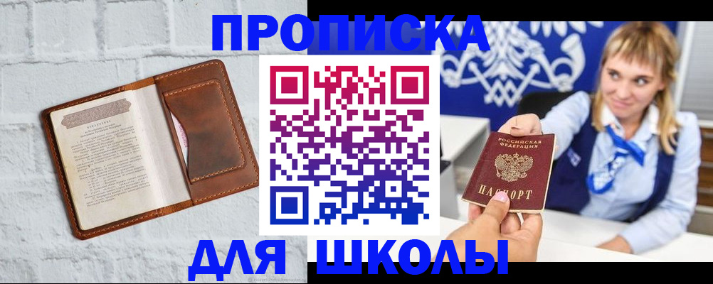 временная регистрация для школы в Мурманской области